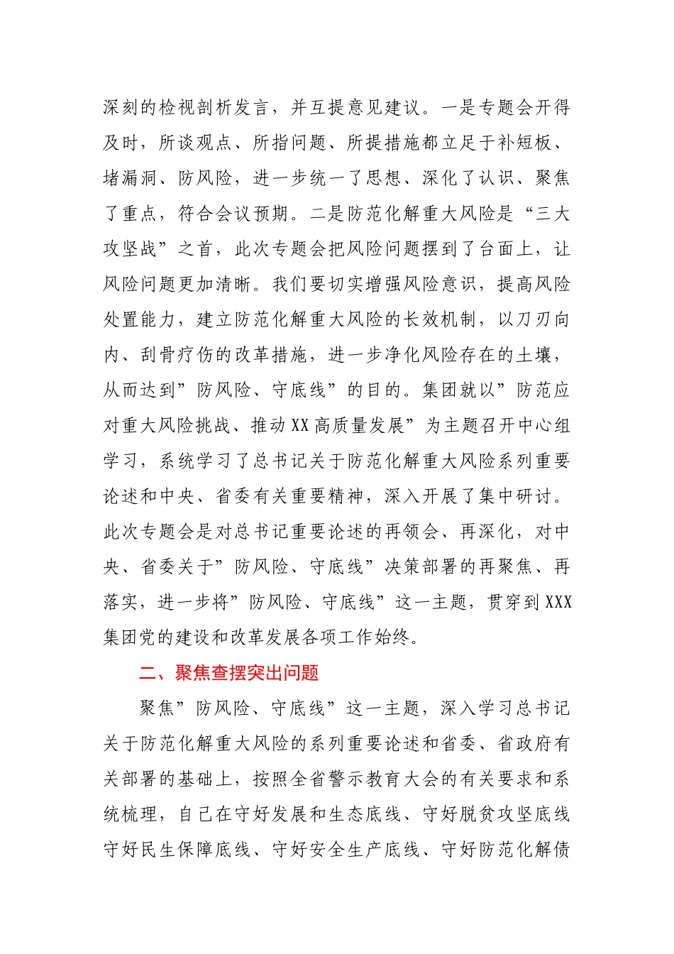 公司领导 “防风险、守底线”专题会议个人发言材料.docx_第2页