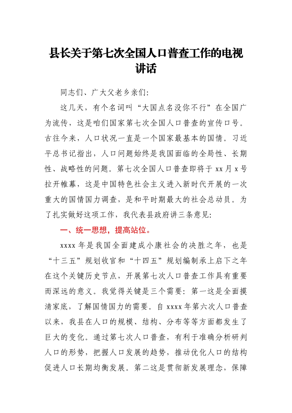 县长关于第七次全国人口普查工作的电视讲话.docx_第1页