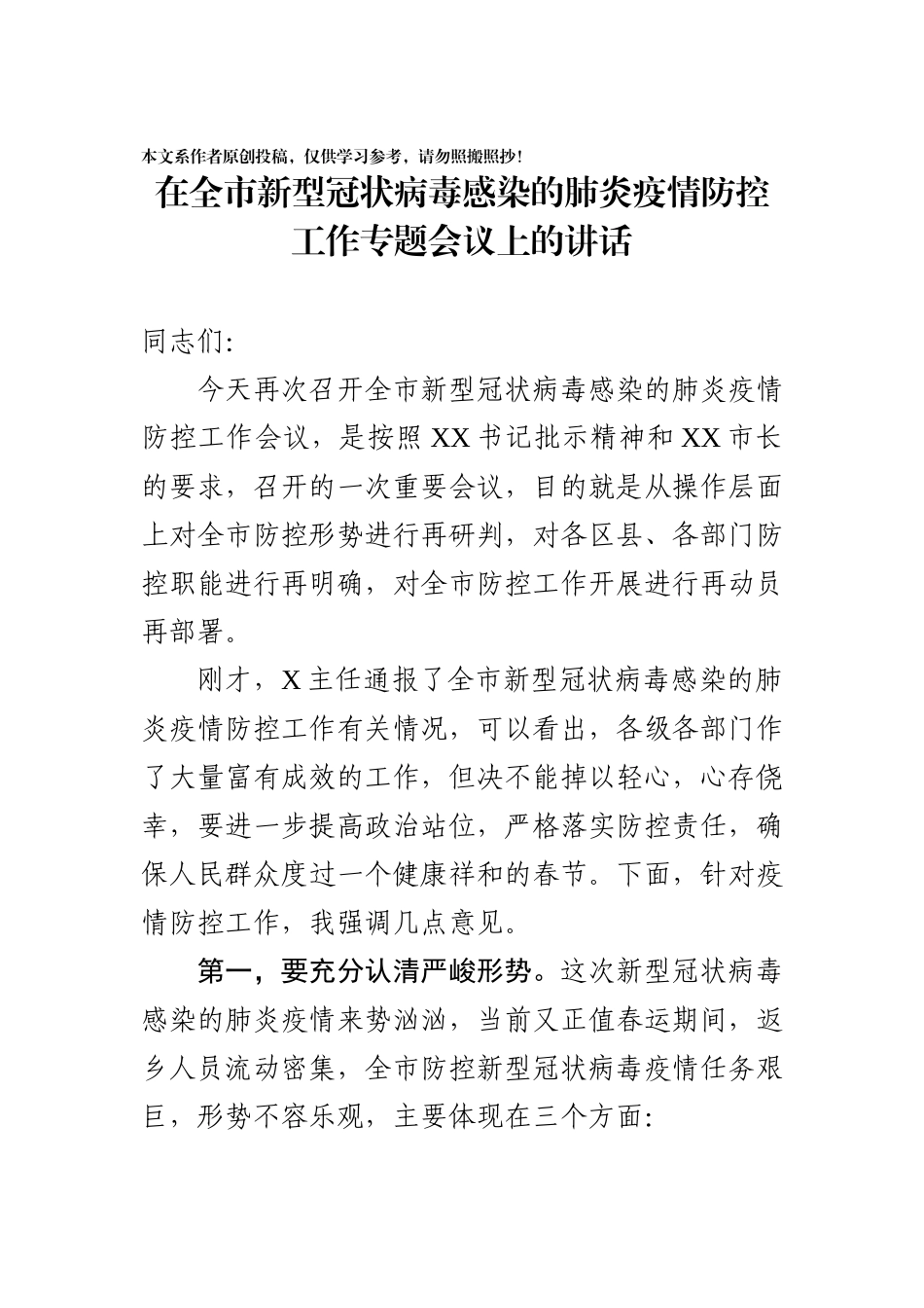 2020012902在全市新型冠状病毒感染的肺炎疫情防控工作专题会议上的讲话.docx_第1页