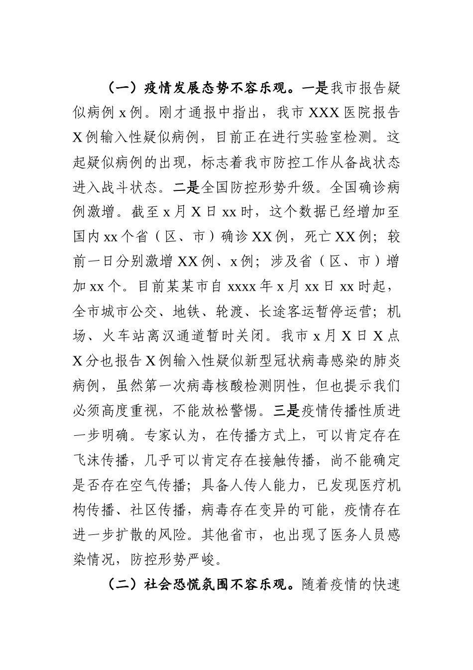 2020012902在全市新型冠状病毒感染的肺炎疫情防控工作专题会议上的讲话.docx_第2页