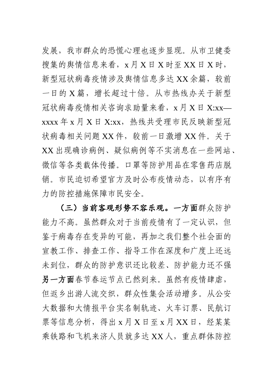 2020012902在全市新型冠状病毒感染的肺炎疫情防控工作专题会议上的讲话.docx_第3页