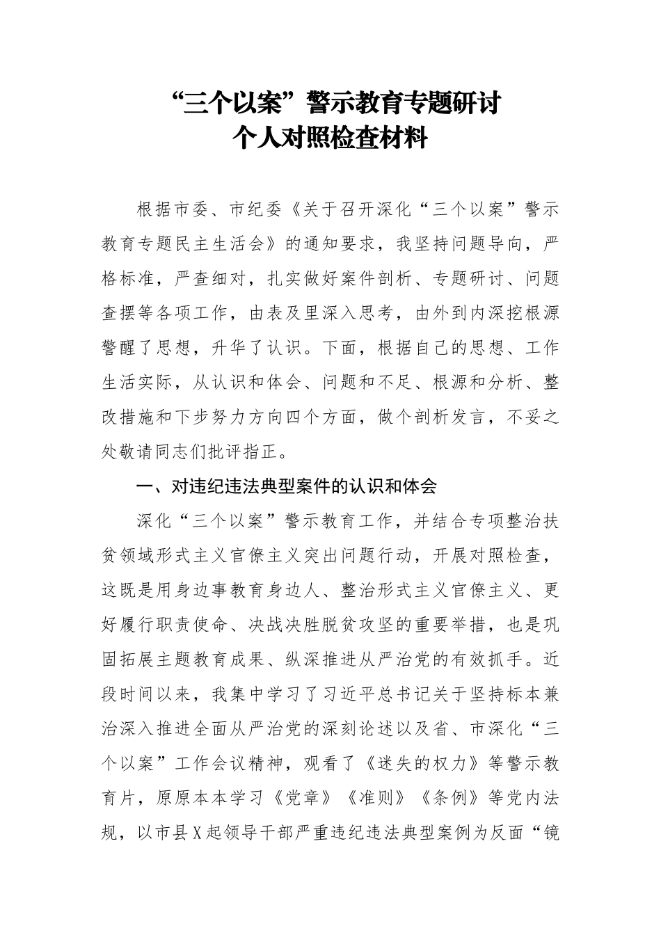 三个以案警示教育专题研讨个人对照检查材料.docx_第1页