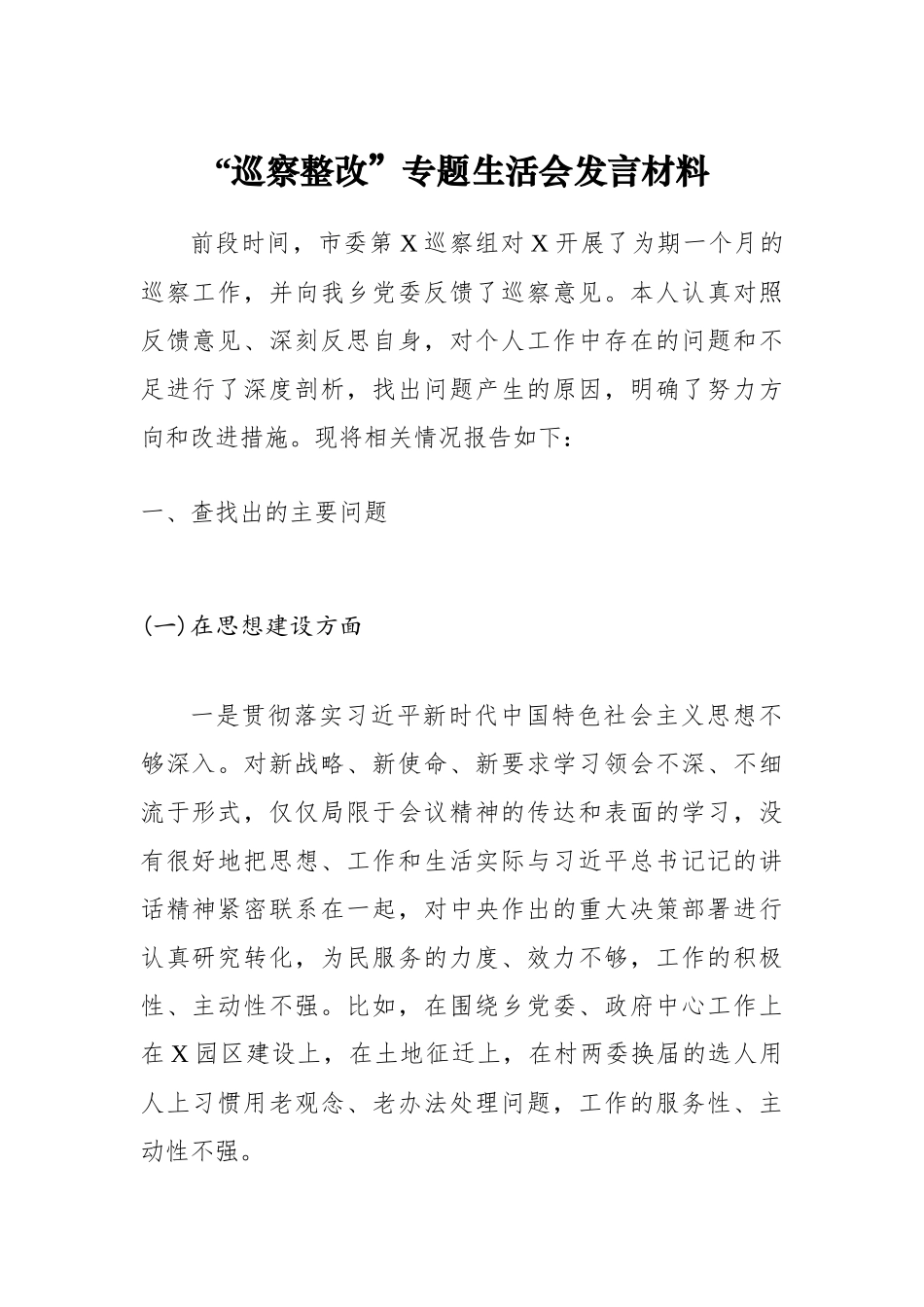 “巡察整改”专题生活会发言材料 (1).docx_第1页