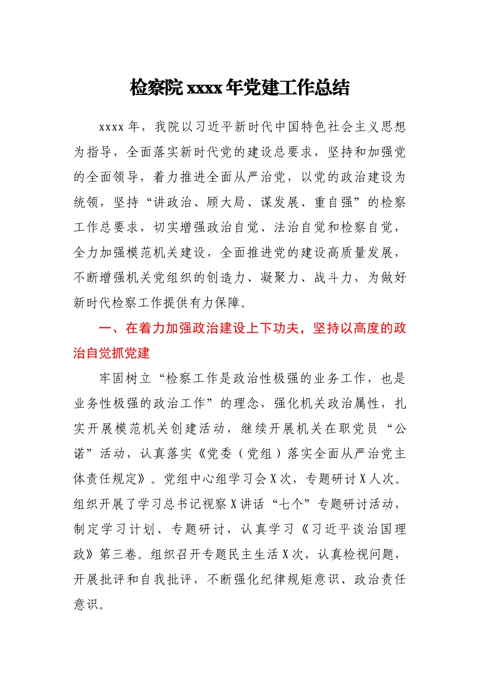 检察院2020年党建工作总结.docx_第1页