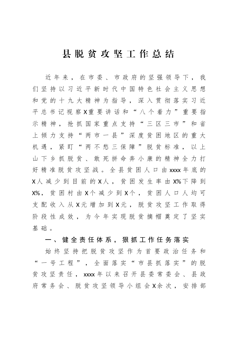 县脱贫攻坚工作总结.doc_第1页