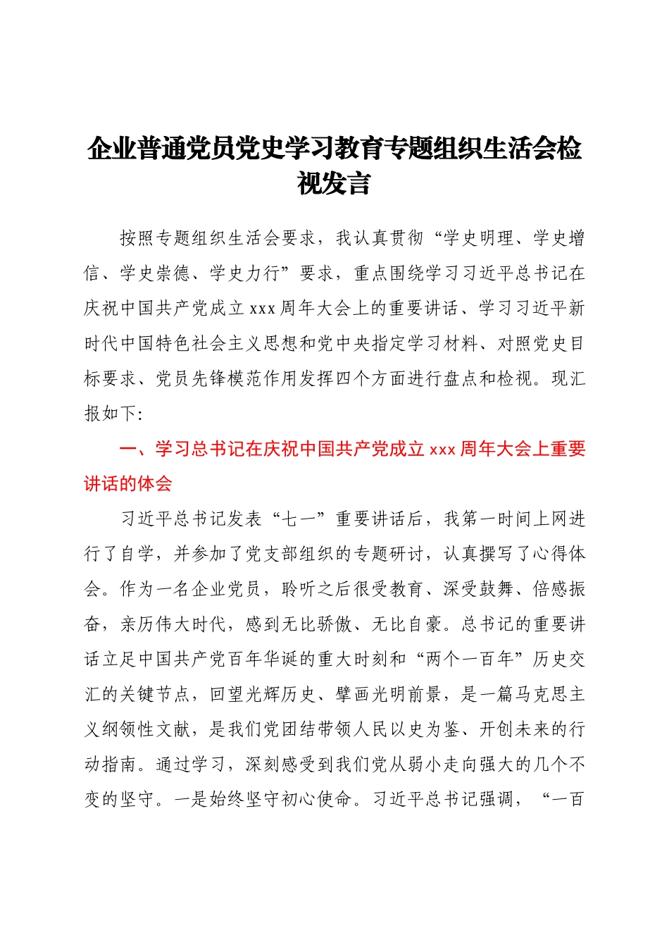 企业普通党员党史学习教育专题组织生活会检视发言.docx_第1页