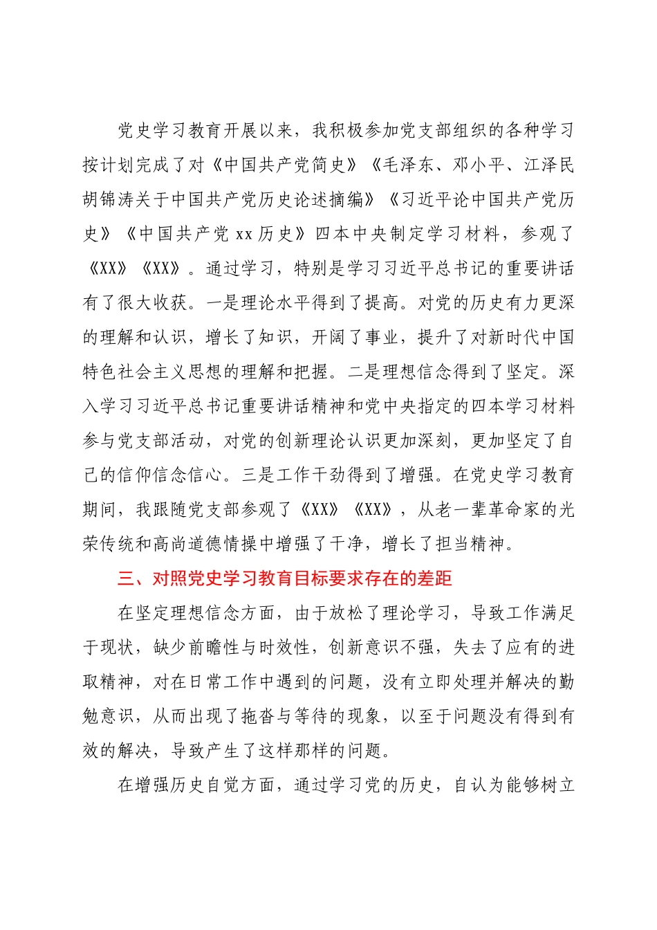 企业普通党员党史学习教育专题组织生活会检视发言.docx_第3页