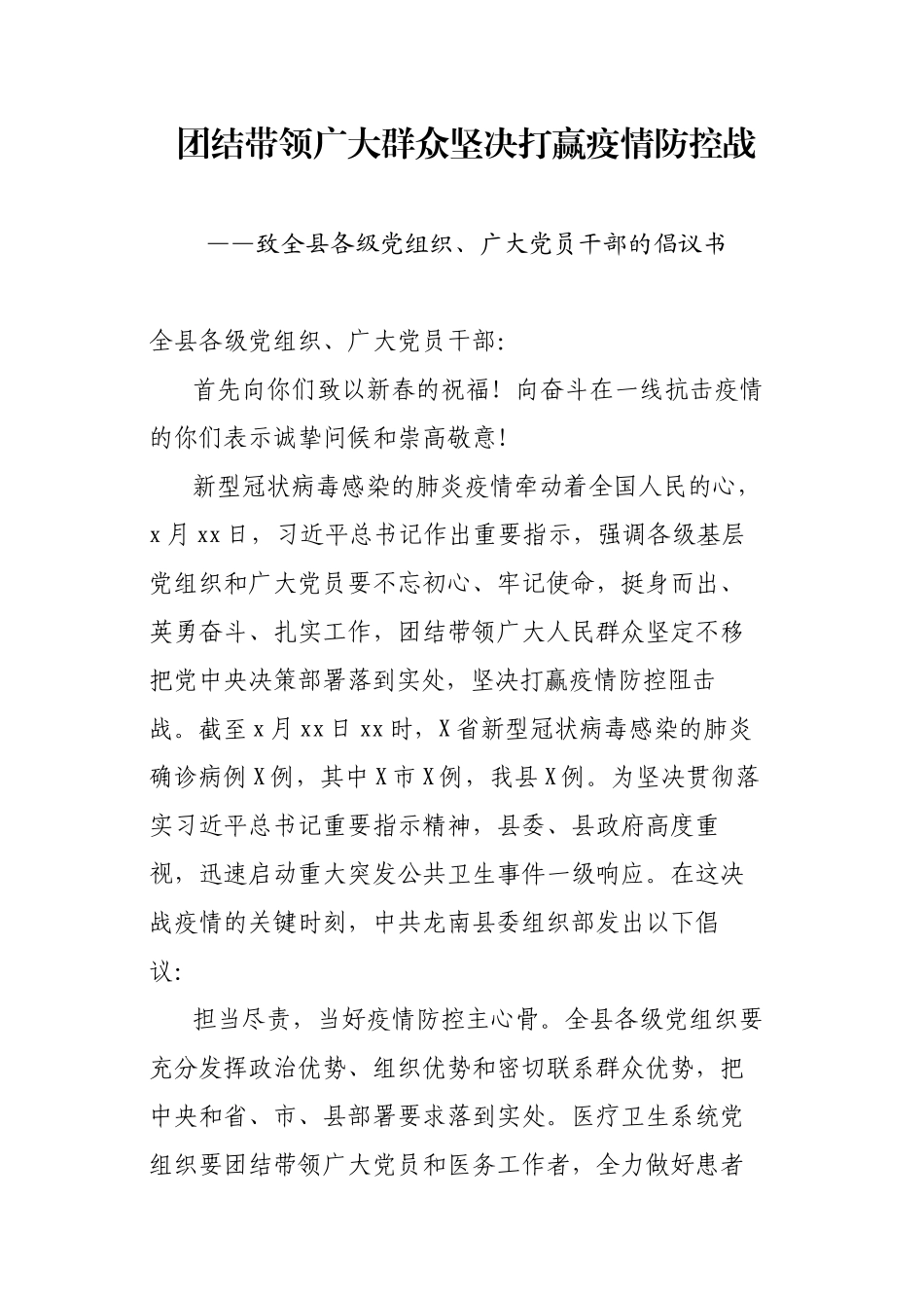 20200202笔友分享致全县各级党组织广大党员干部的倡议书.docx_第1页