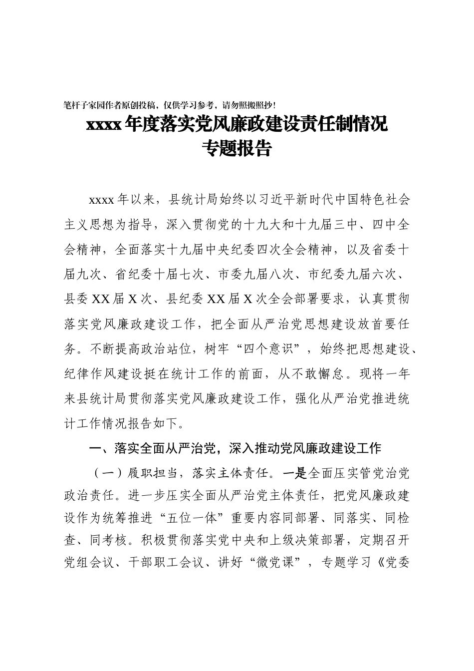20201026党风廉政类县统计局2020年度落实党风廉政建设责任制情况专题报告.docx_第1页