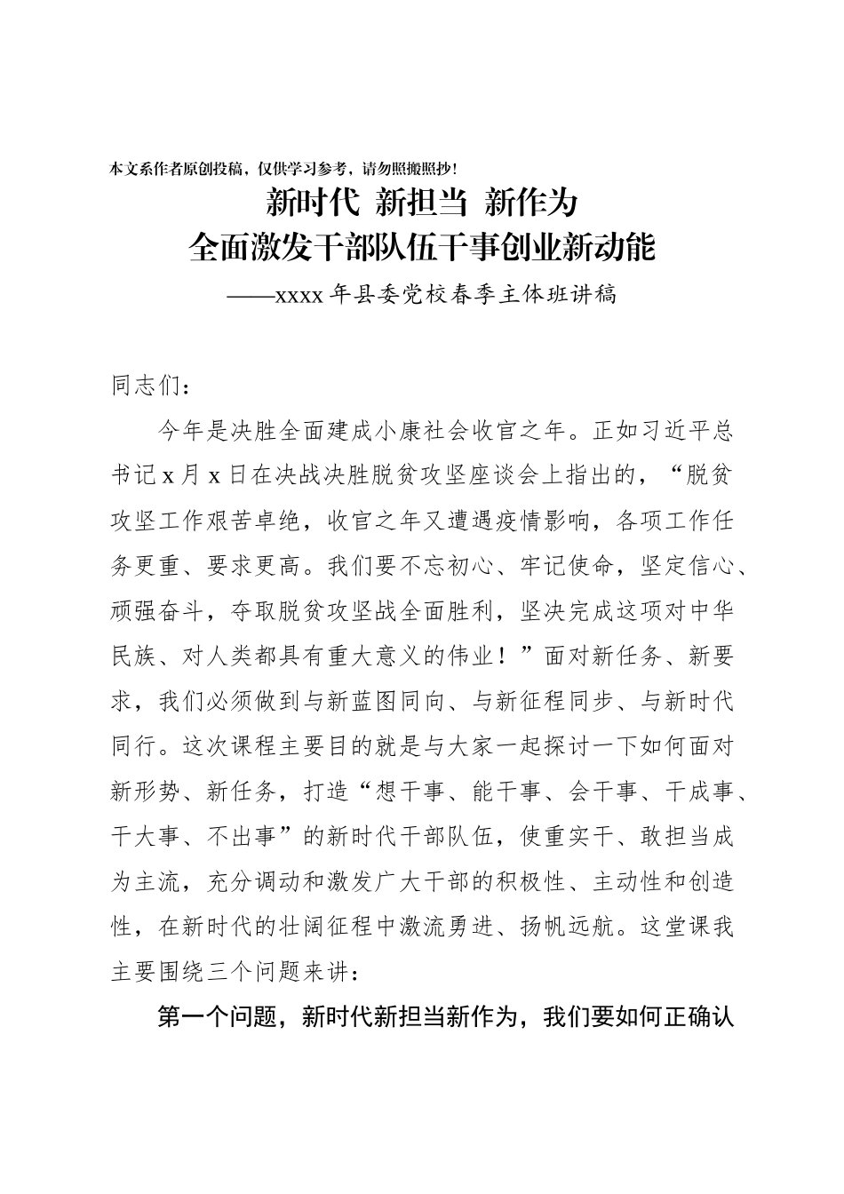 202003251组织部长在2020年县委党校春季主体班讲课稿.docx_第1页