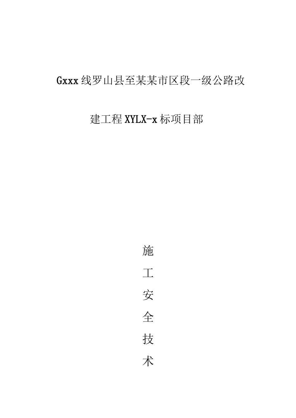 公路工程专项安全施工方案 (1).doc_第1页