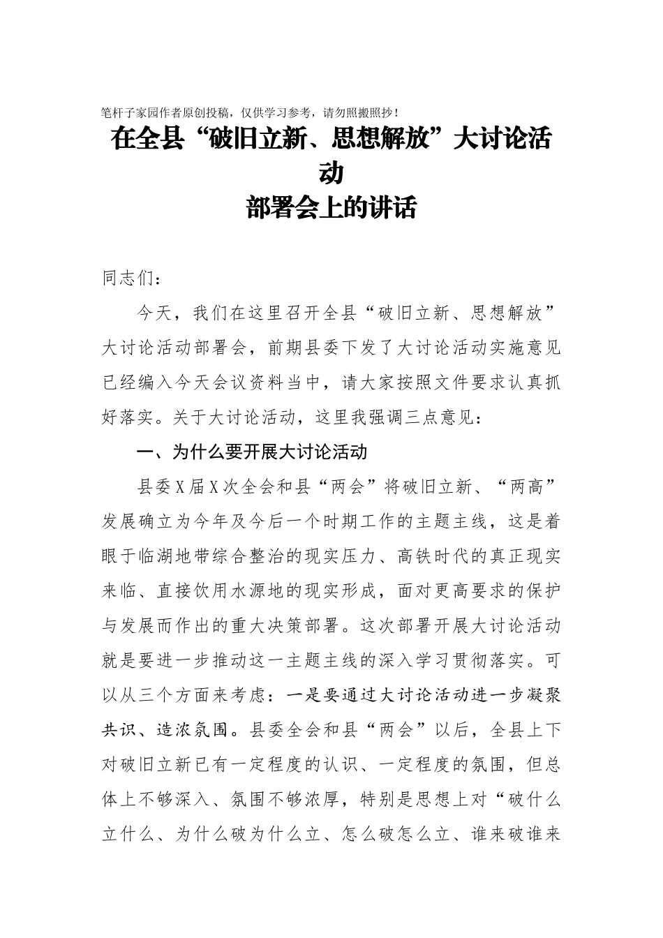 20201006在全县破旧立新思想解放大讨论活动部署会上的讲话.doc_第1页