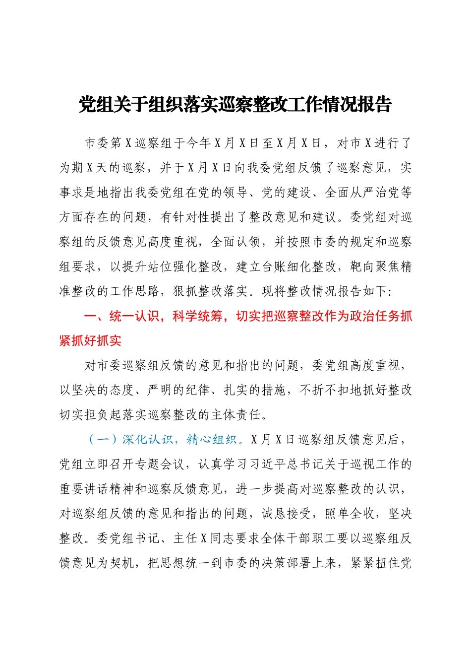 党组关于组织落实巡察整改工作情况报告.docx_第1页