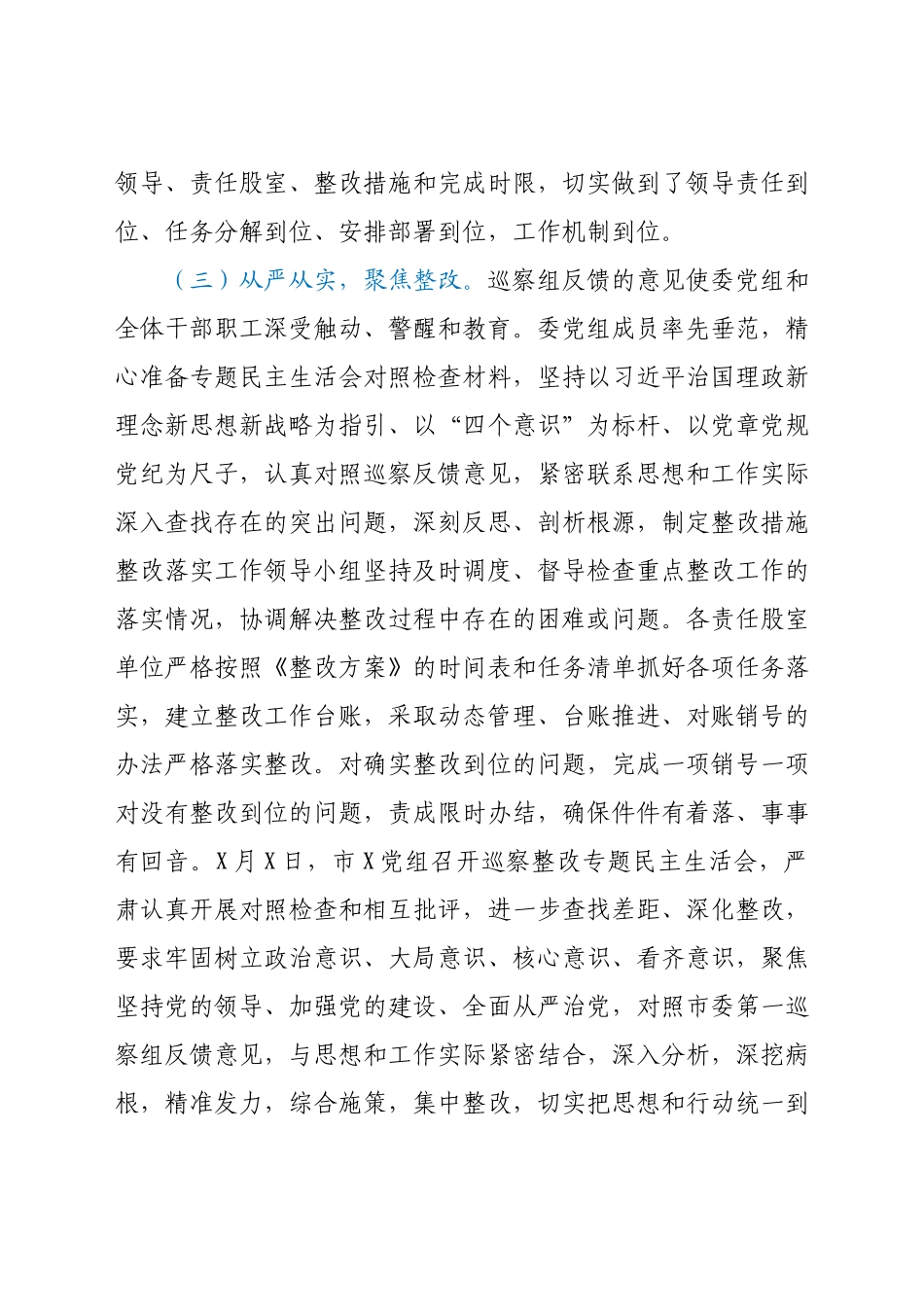 党组关于组织落实巡察整改工作情况报告.docx_第3页