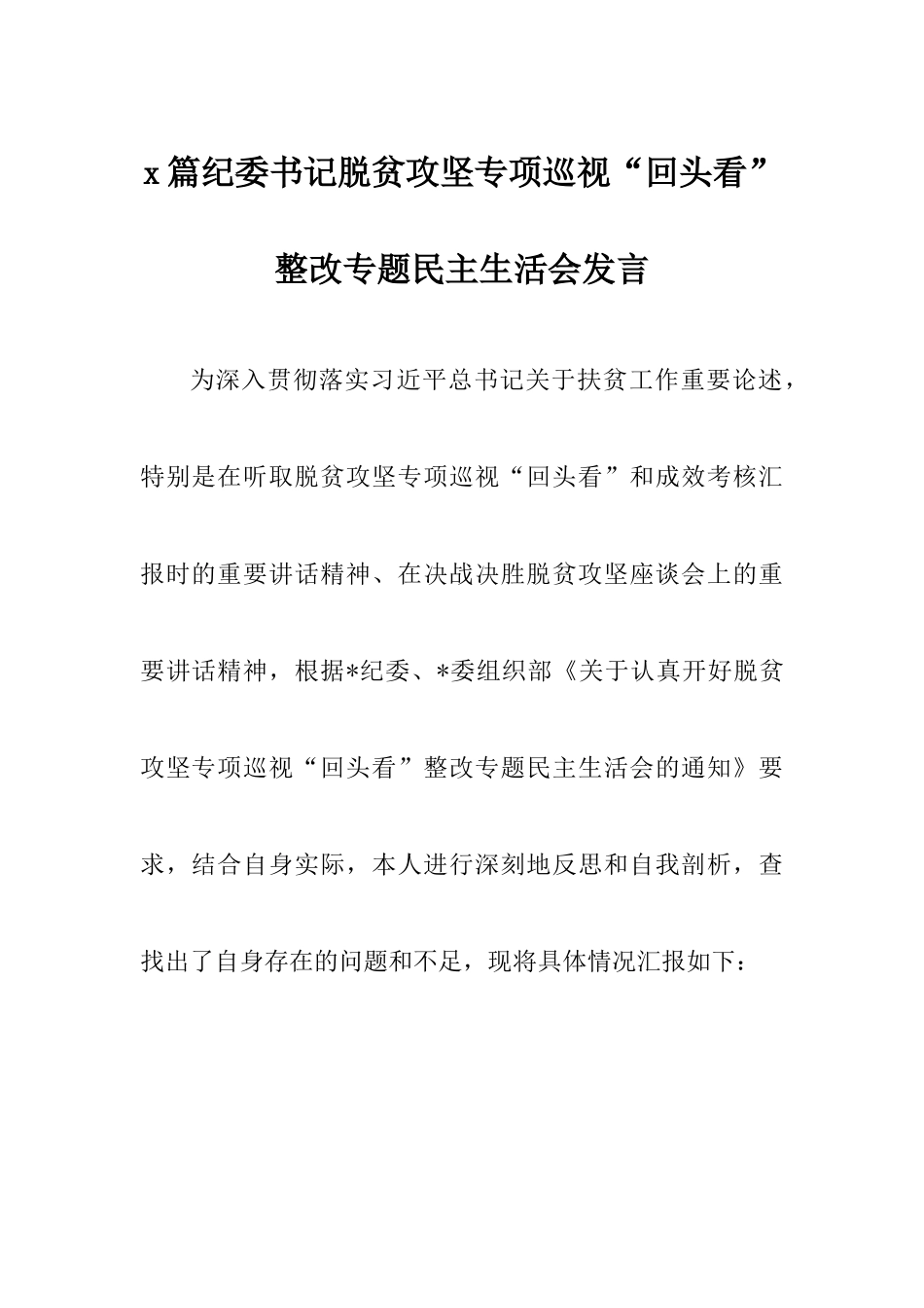 2篇纪委书记脱贫攻坚专项巡视“回头看”整改专题民主生活会发言.docx_第1页