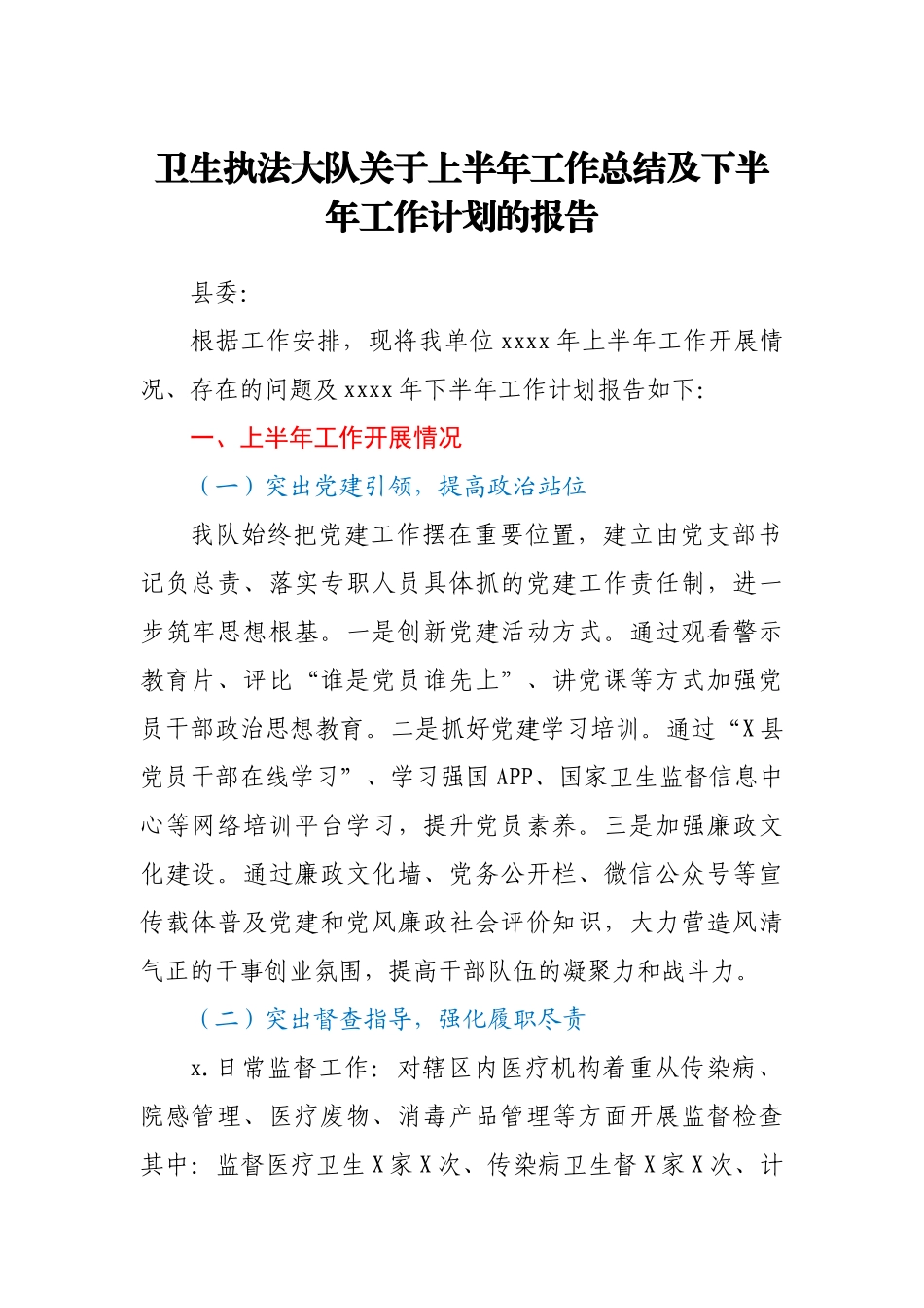 卫生执法大队2021上半年工作总结.docx_第1页