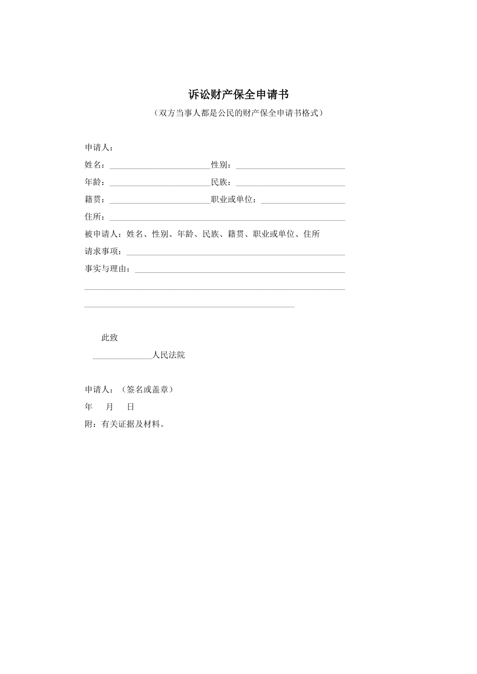 诉讼财产保全申请书.docx_第1页