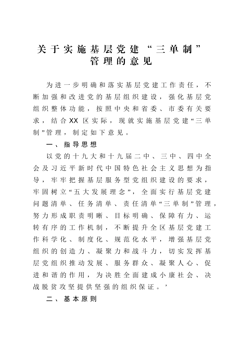 2020040807关于实施基层党建“三单制”管理的意见.doc_第1页