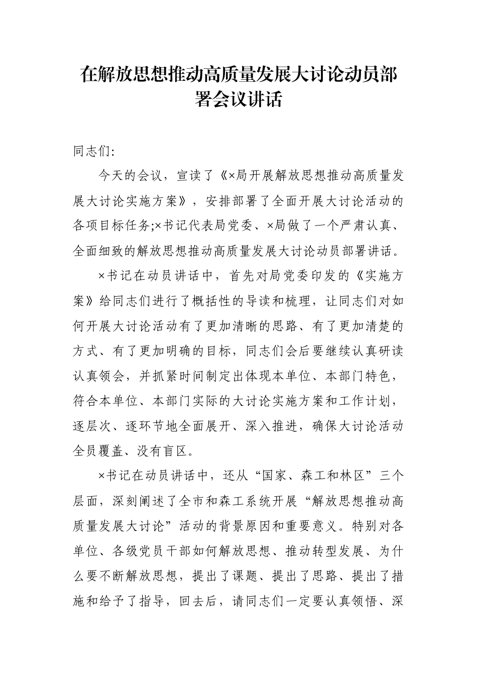 在解放思想推动高质量发展大讨论动员部署会议讲话.docx_第1页