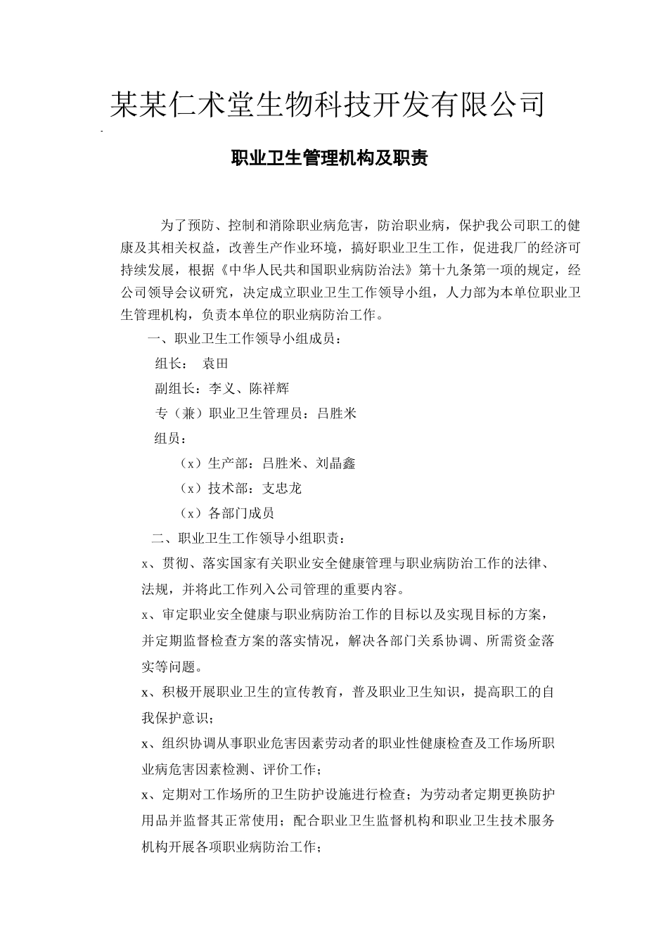 职业卫生管理机构及职责.doc_第2页