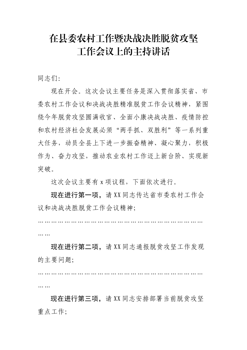 在县委农村工作暨扶贫开发工作会议上的讲话.docx_第1页