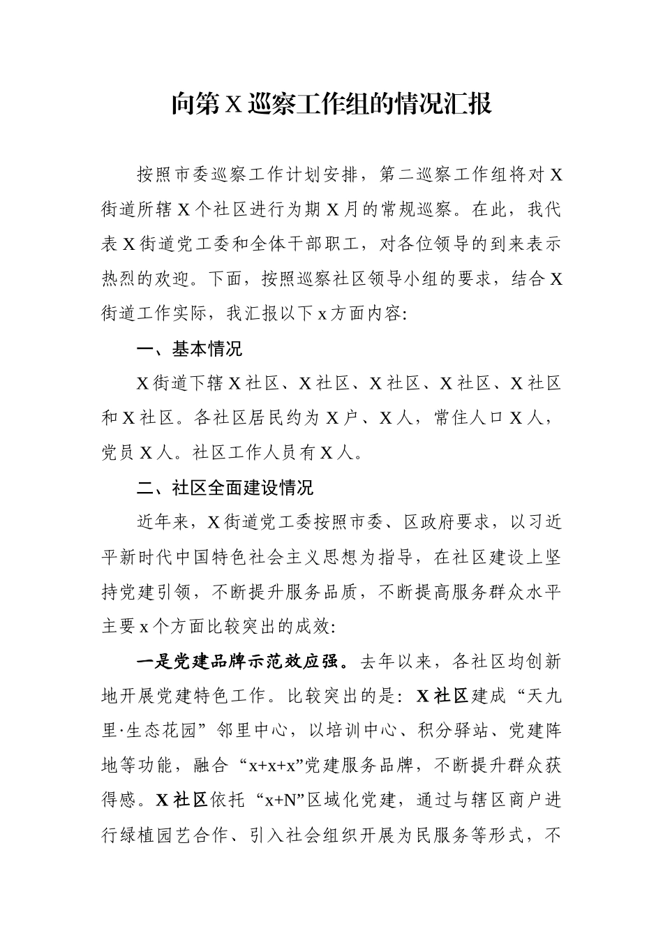 街道党工委向巡察工作组的情况汇报.docx_第1页