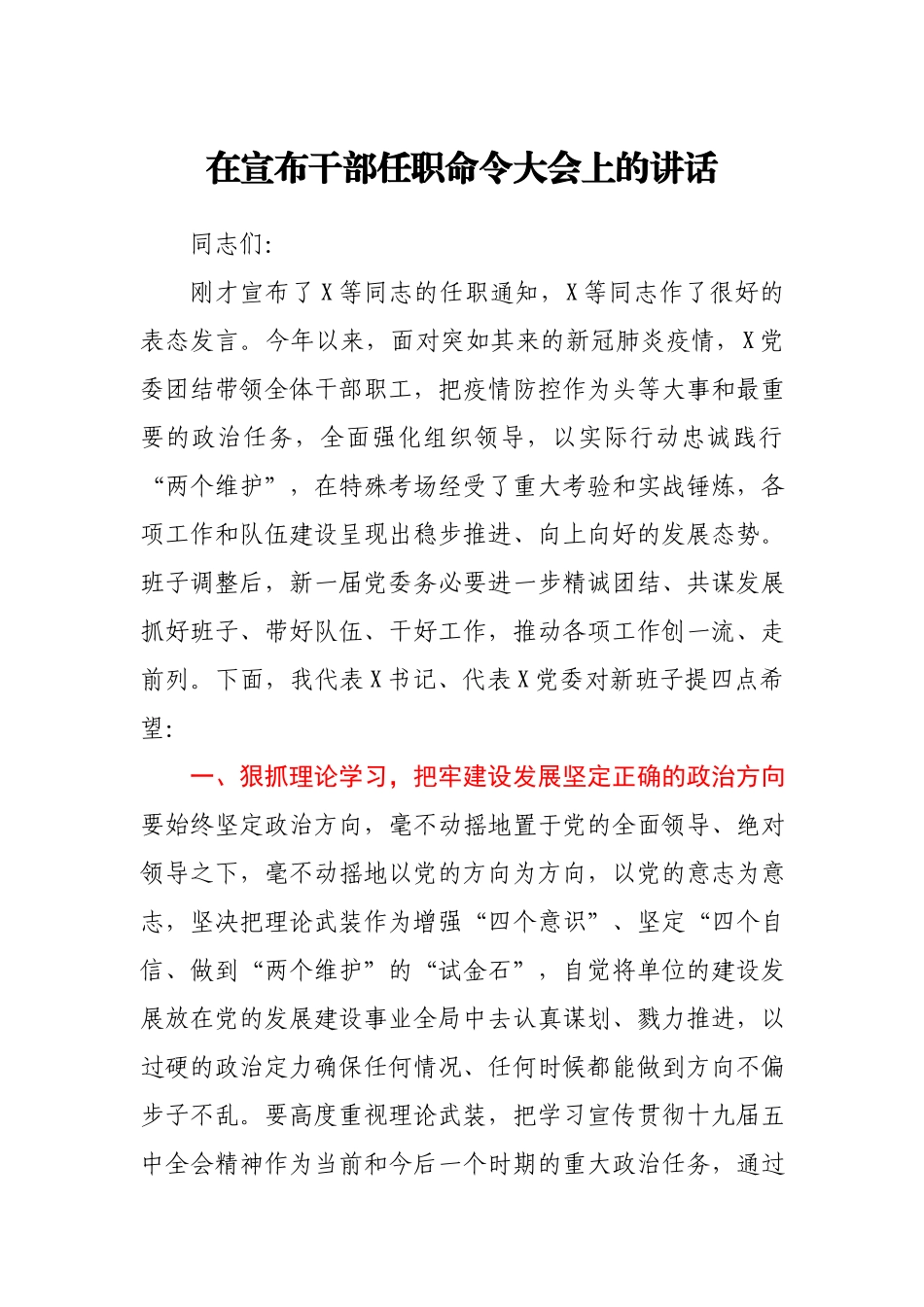 在宣布干部任职命令大会上的讲话.docx_第1页