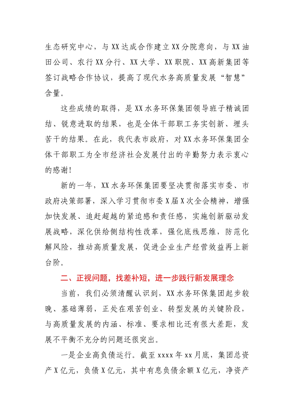 在XX水务环保集团职工代表大会暨2021年度工作会上的讲话.docx_第3页