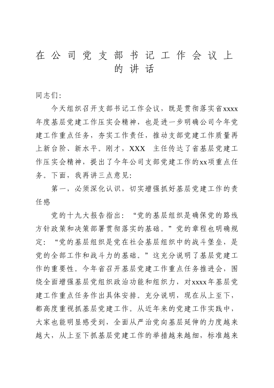 在支部书记培训会议上的讲话(1).doc_第1页