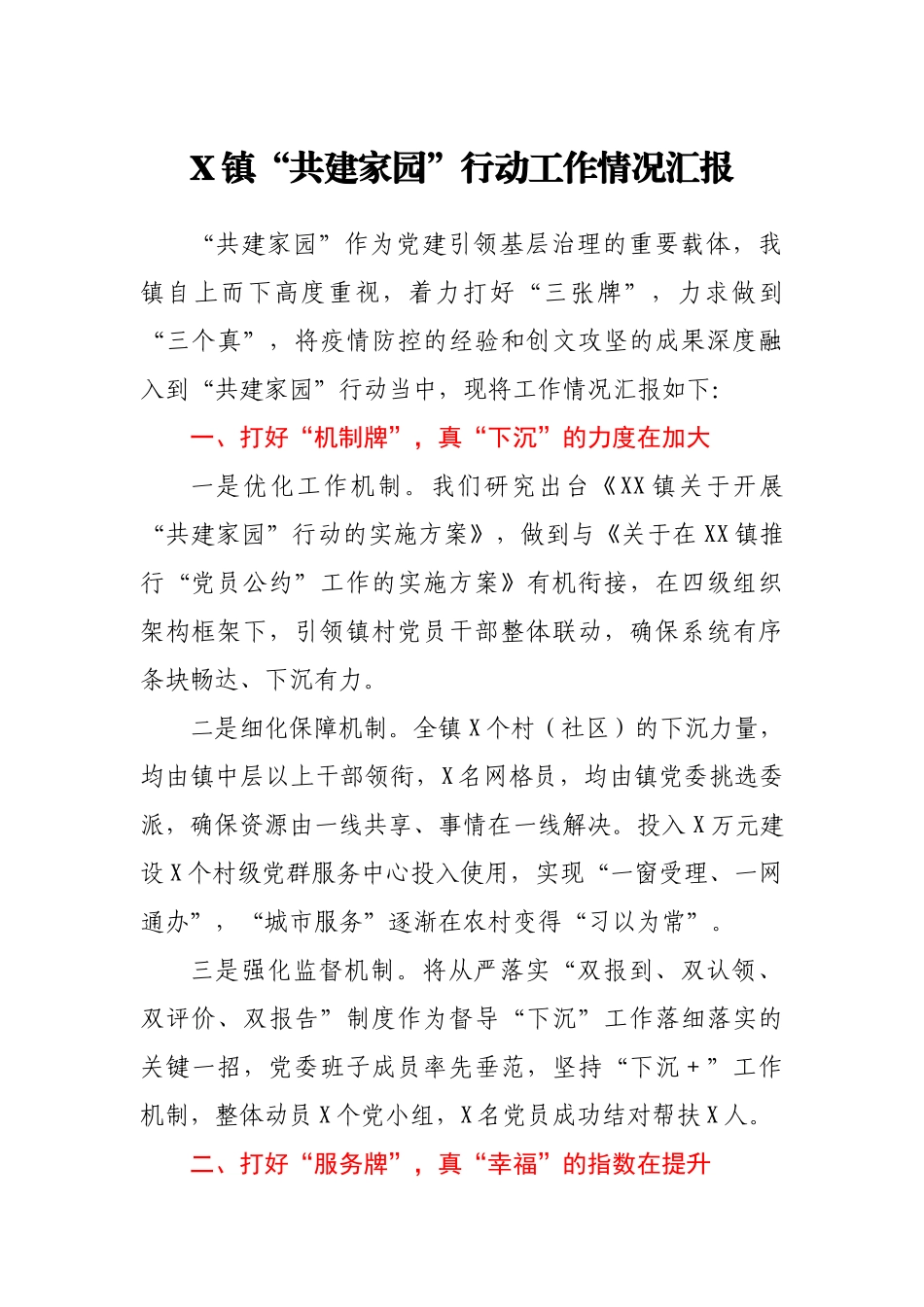 X镇“共建家园”行动工作情况汇报.docx_第1页