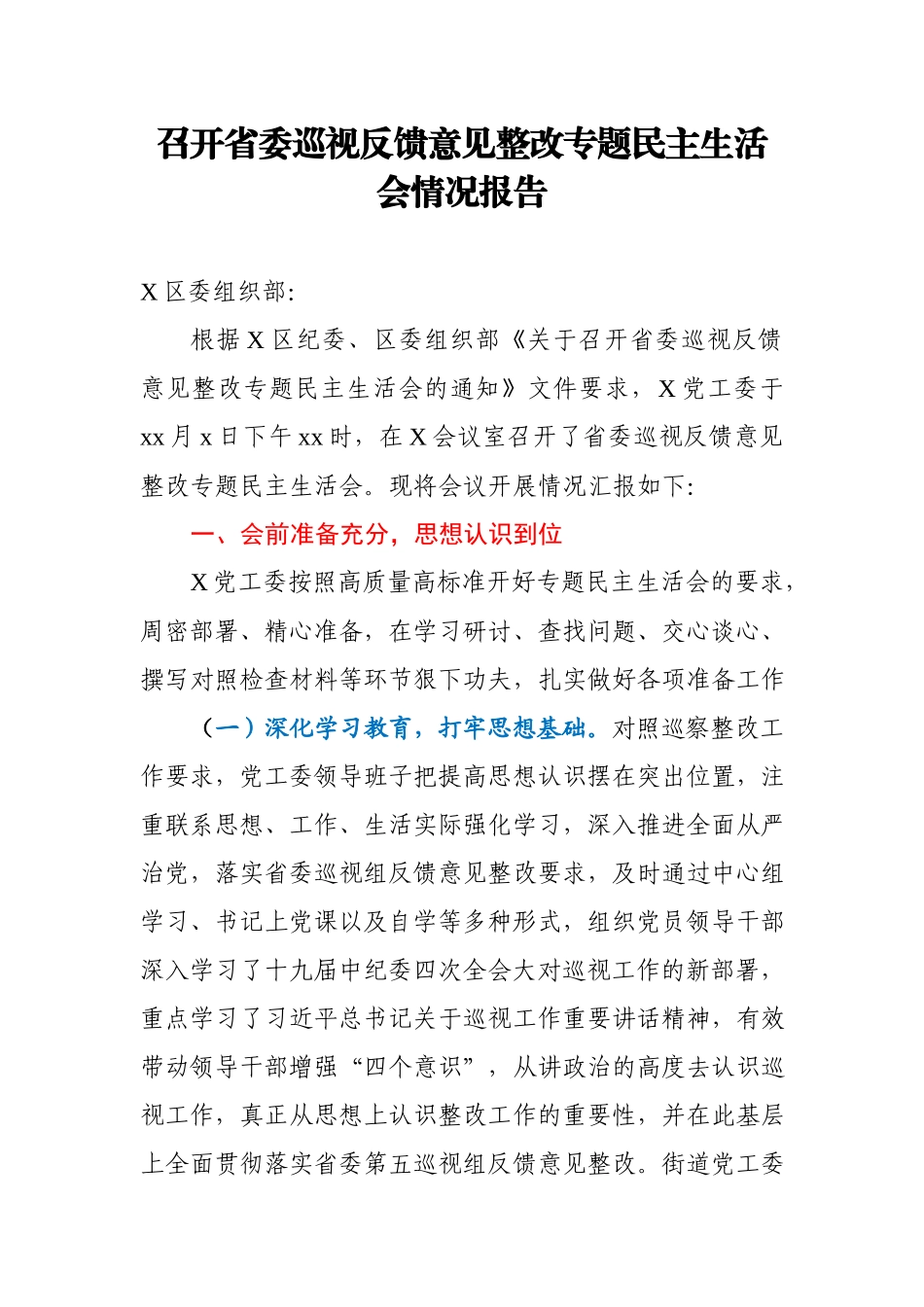 召开省委巡视反馈意见整改专题民主生活会 情况报告.docx_第1页