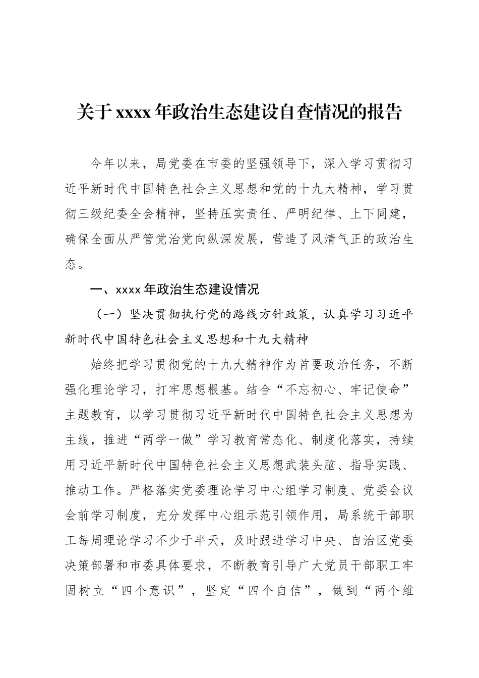 关于2019年政治生态建设自查情况的报告.docx_第1页