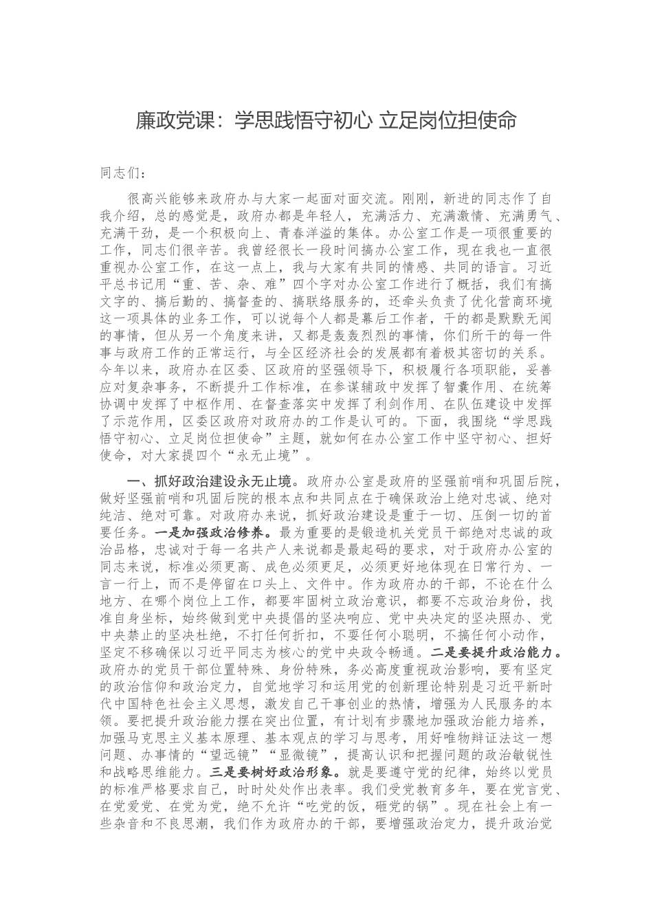 廉政党课：学思践悟守初心 立足岗位担使命.docx_第1页