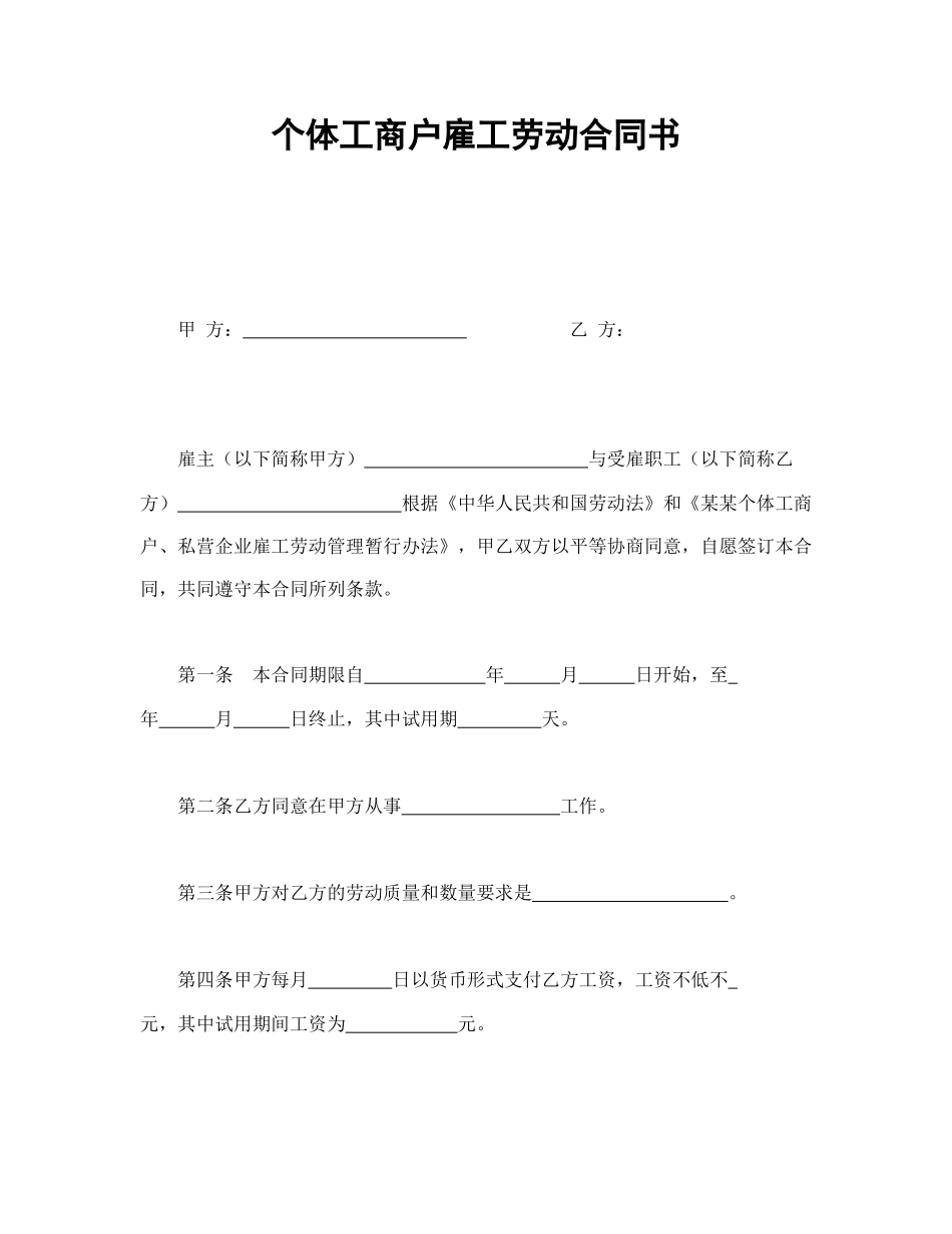 个体工商户雇工劳动合同书.doc_第1页