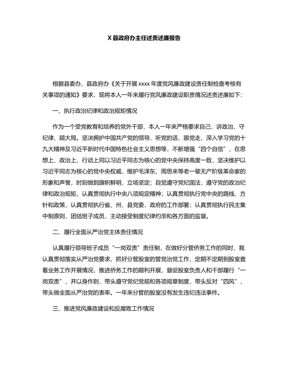 X县政府办主任述责述廉报告.docx_第1页