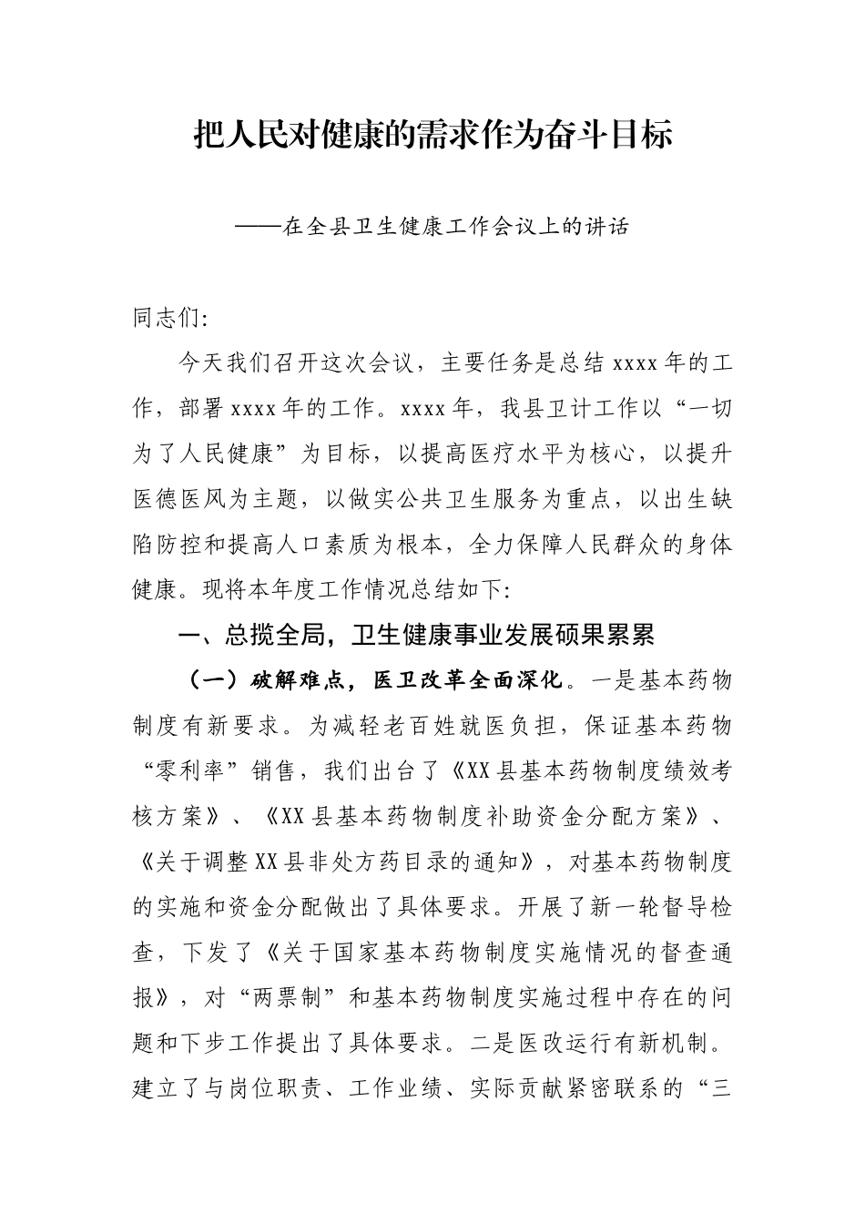 在全县卫生健康工作会议上的讲话.doc_第1页