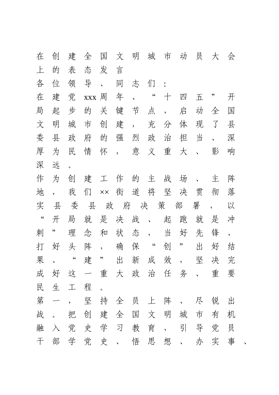 在创建全国文明城市动员大会上的表态发言(1).doc_第1页