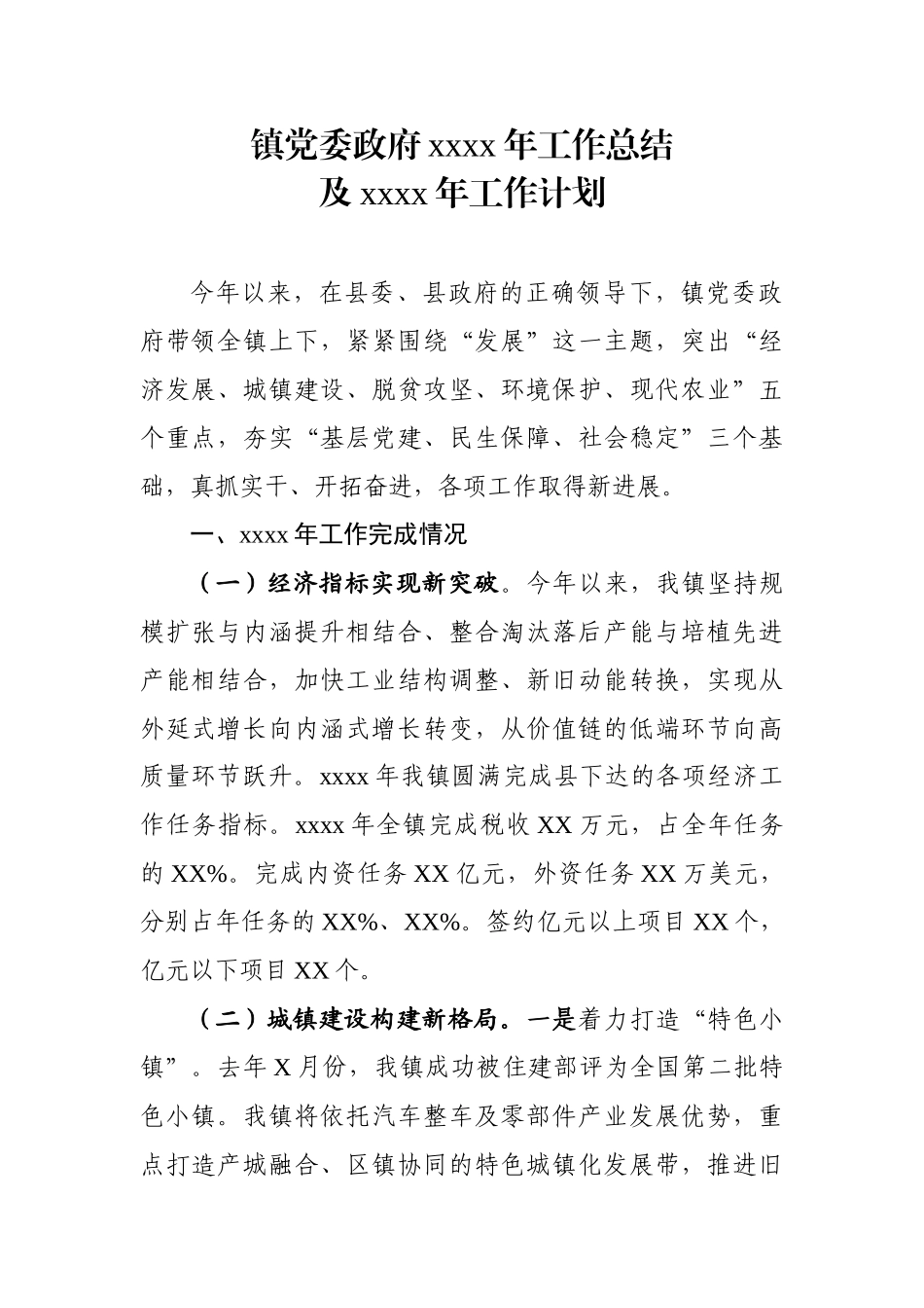 2018年乡镇党委总结.docx_第1页