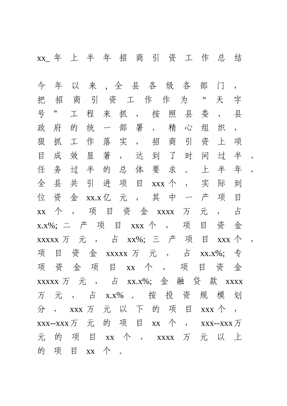 上半年招商引资工作总结.doc_第1页