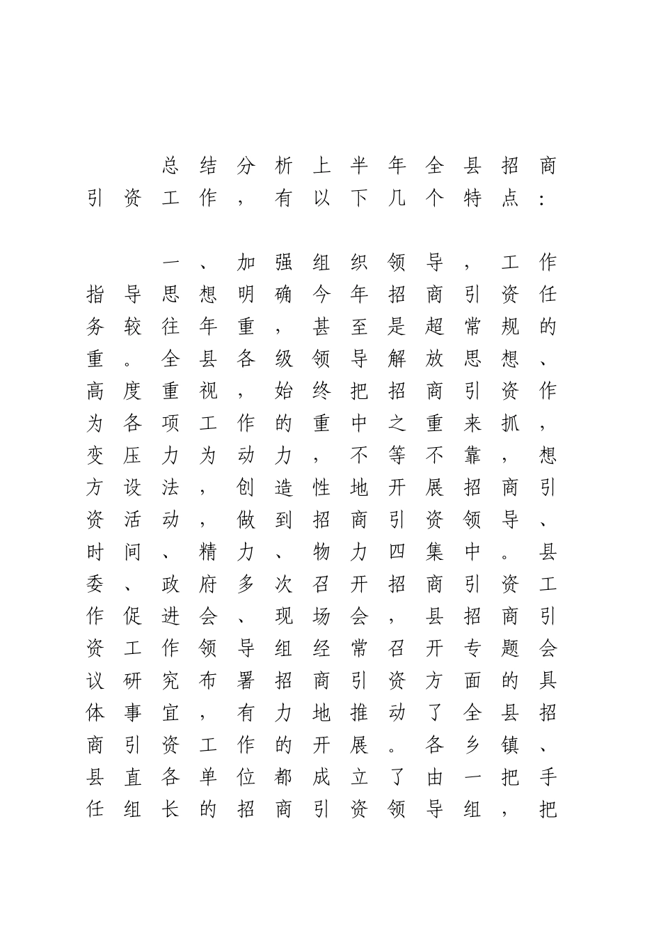 上半年招商引资工作总结.doc_第2页
