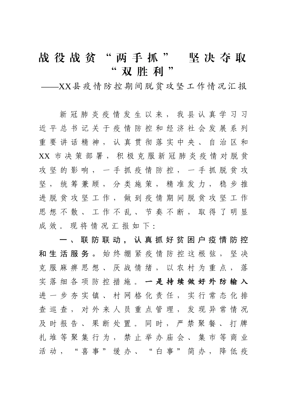 疫情防控期间脱贫攻坚工作情况汇报.docx_第1页