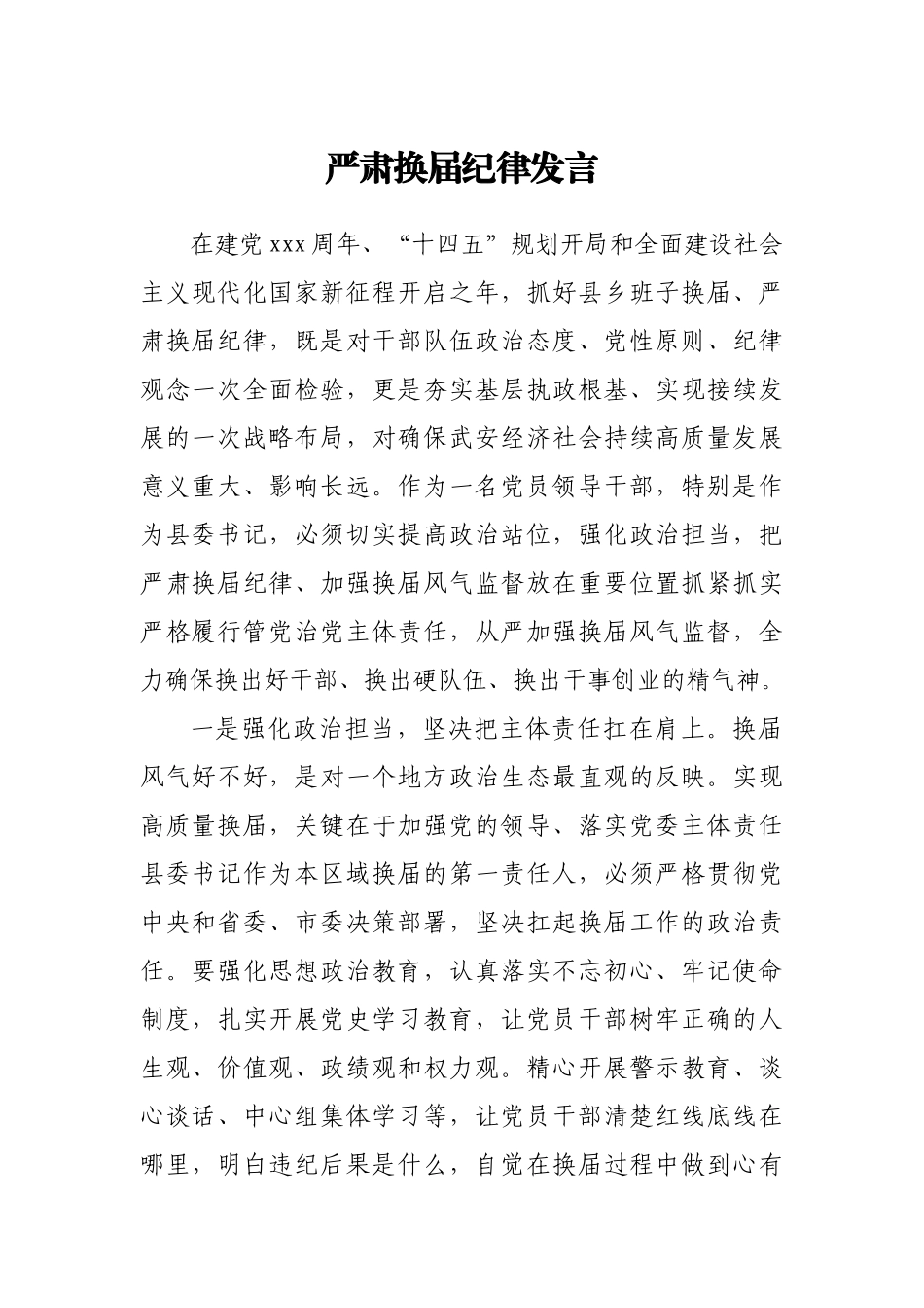 严肃换届纪律发言.docx_第1页