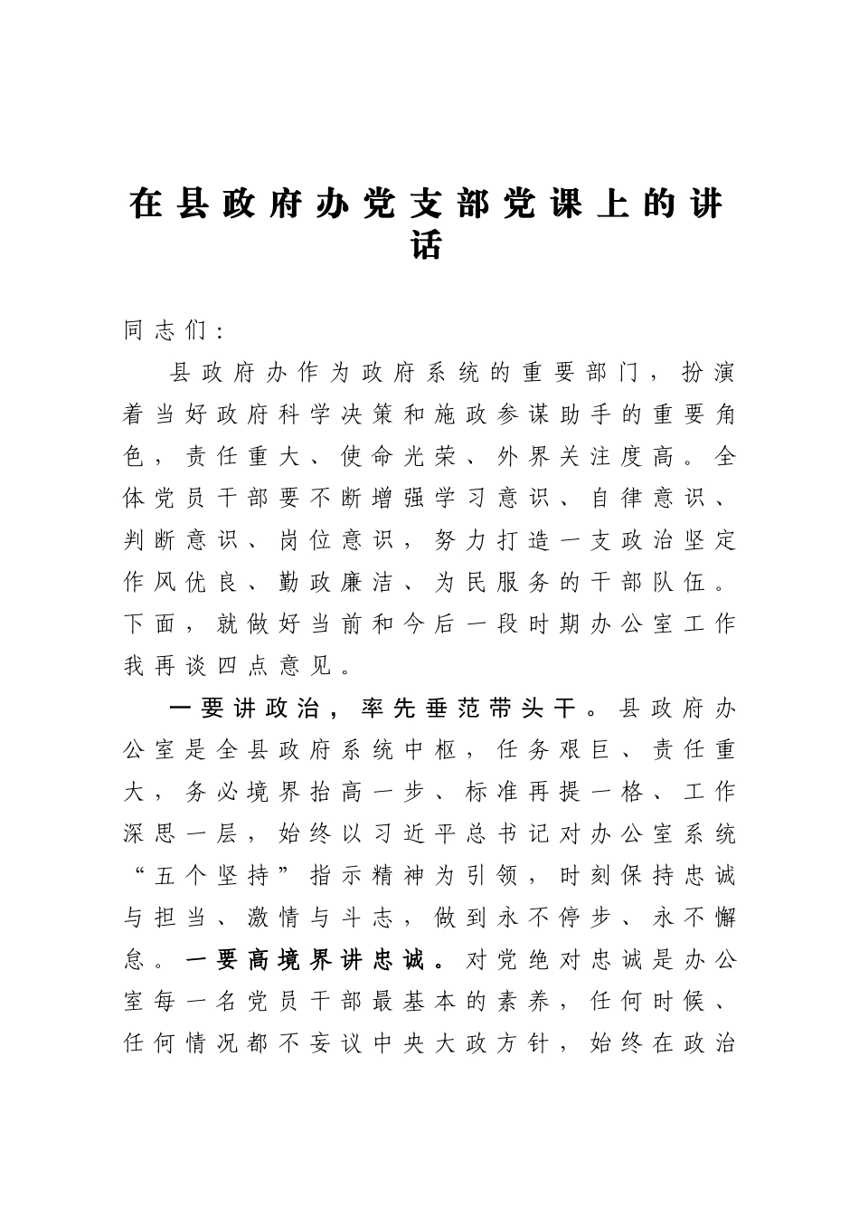 20201203在县政府办党支部党课上的讲话.doc_第1页