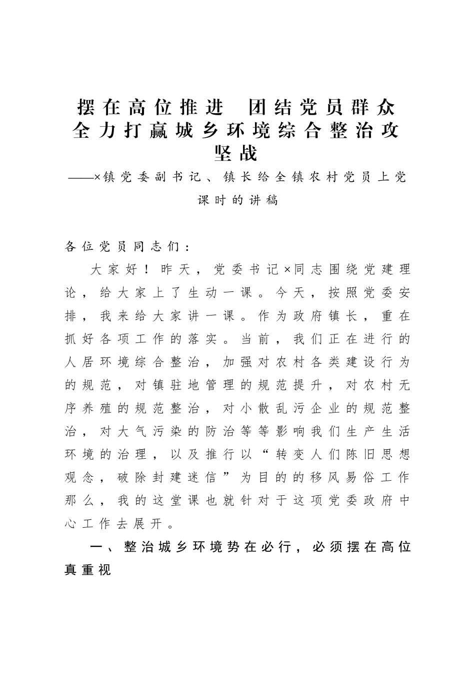 20200821摆在高位推进团结党员群众全力打赢城乡环境综合整治攻坚战给党员上党课讲稿.doc_第1页