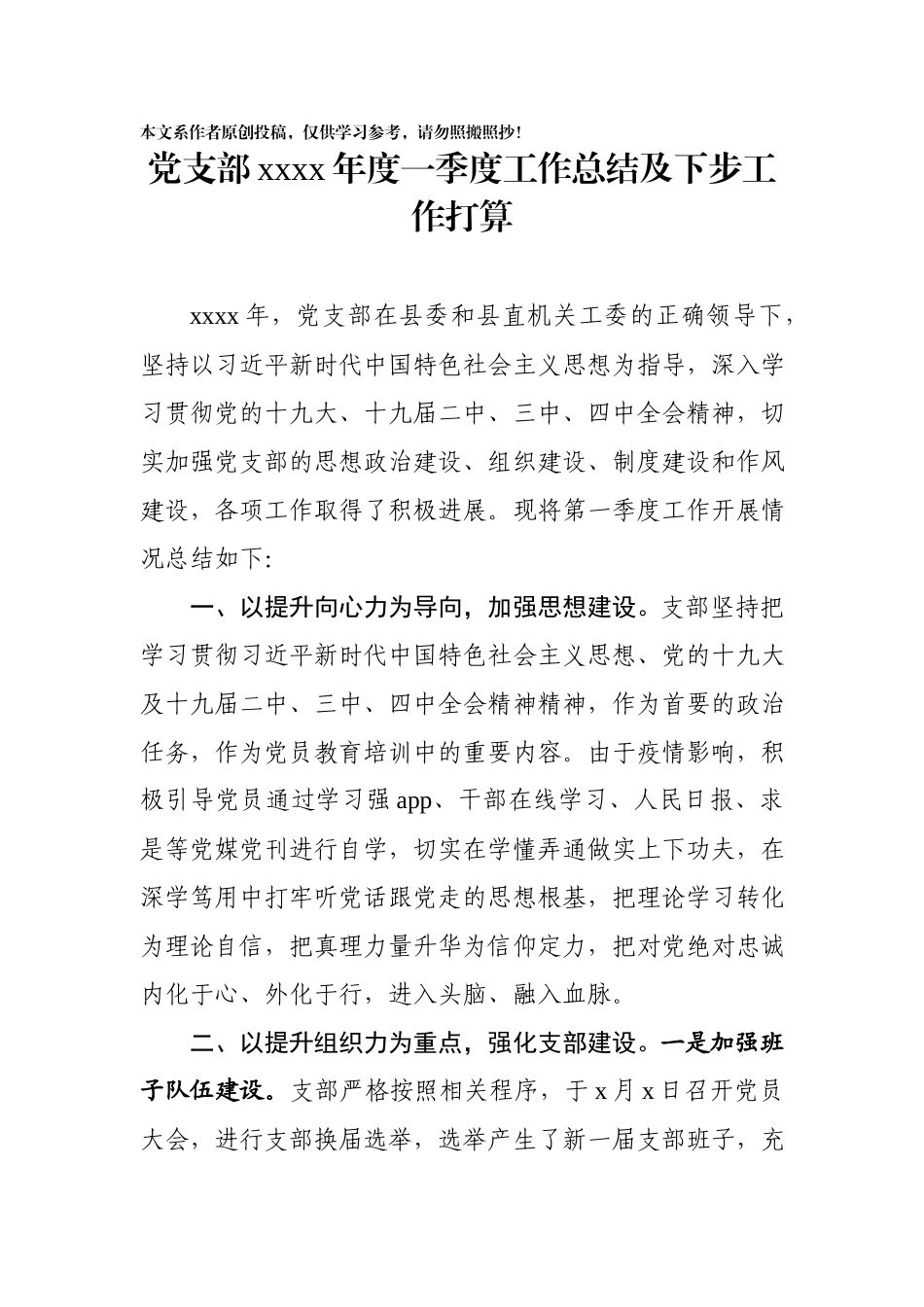 202003062党支部2020年度一季度工作总结及下步打算.docx_第1页