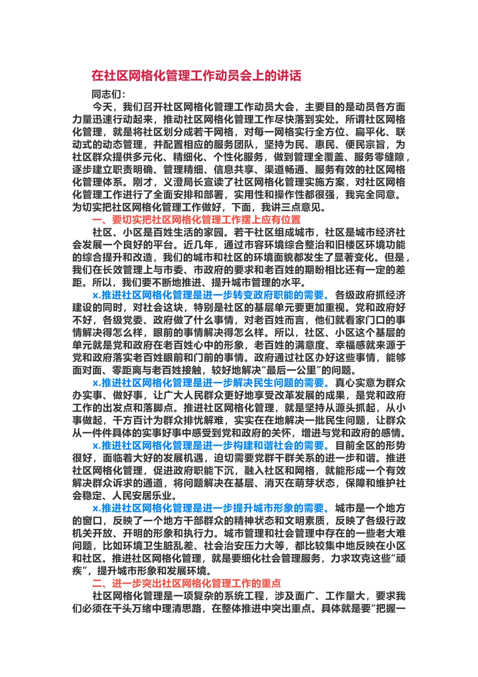 在社区网格化管理工作动员会上的讲话 【唯一密码 laoz700】.docx_第1页