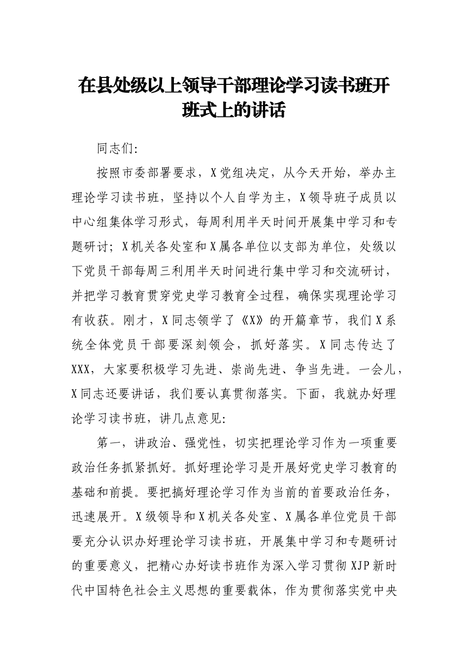 在县处级以上领导干部理论学习读书班开班式上的讲话.docx_第1页