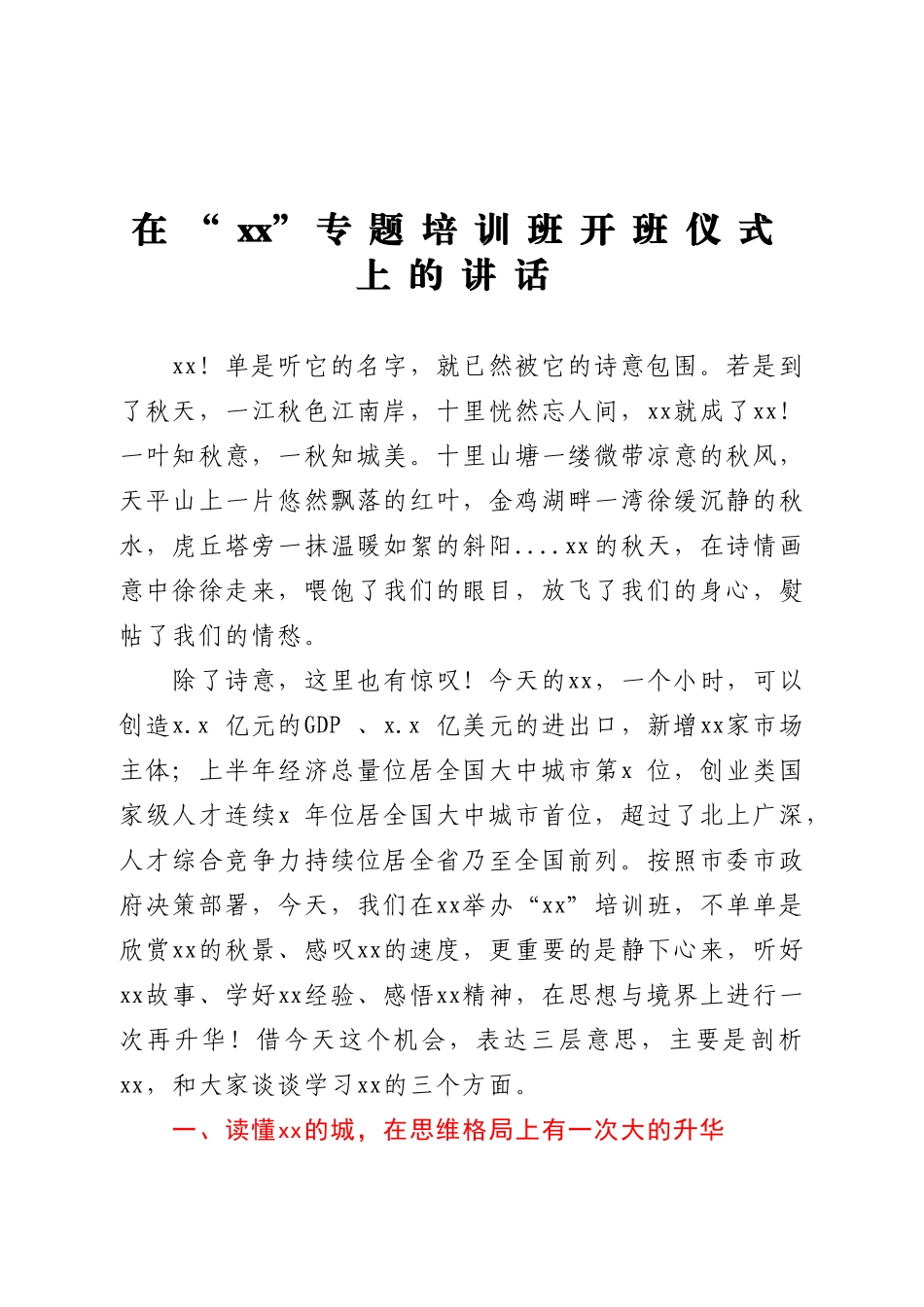 在“xx”专题培训班开班仪式上的讲话.doc_第1页