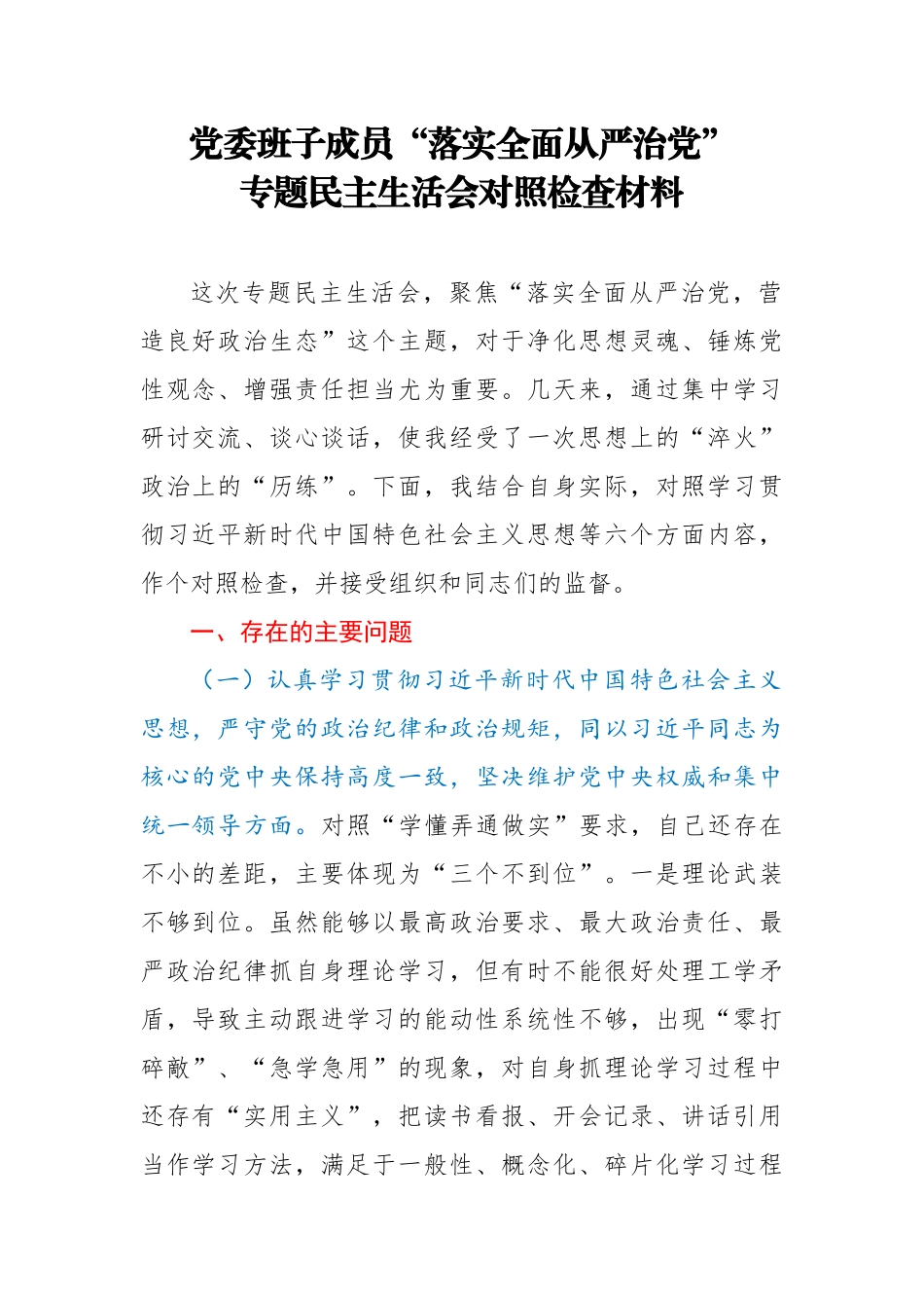 党委班子成员落实全面从严治党专题民主生活会对照检查材料.docx_第1页