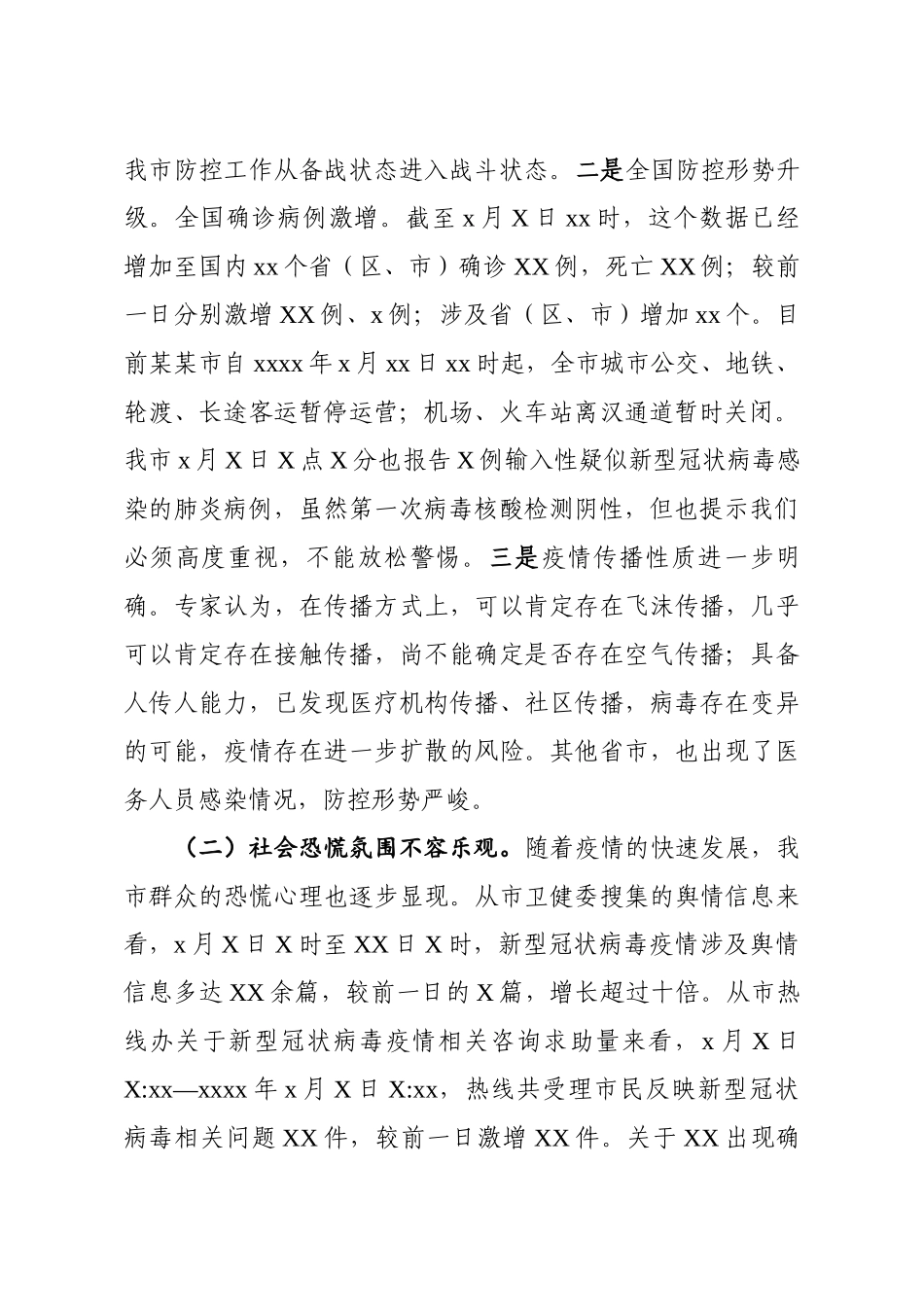 20200201笔友分享在全市新型冠状病毒感染的肺炎疫情防控工作专题会议上的讲话.docx_第2页